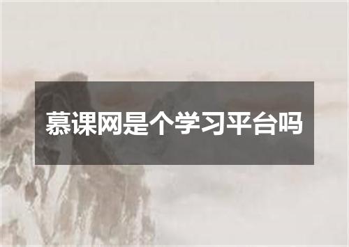 慕课网是个学习平台吗