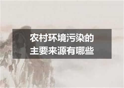 农村环境污染的主要来源有哪些