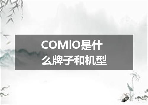 COMlO是什么牌子和机型