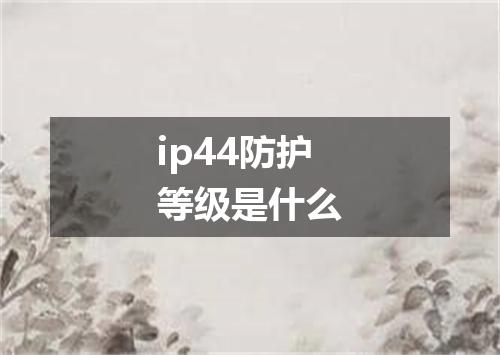 ip44防护等级是什么