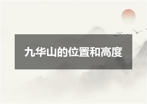 九华山的位置和高度