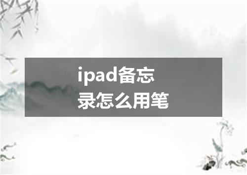 ipad备忘录怎么用笔