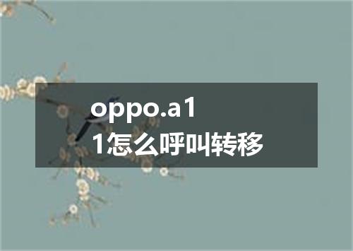 oppo.a11怎么呼叫转移