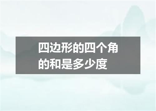 四边形的四个角的和是多少度