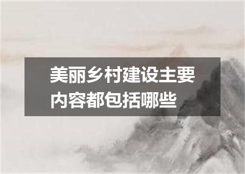 美丽乡村建设主要内容都包括哪些