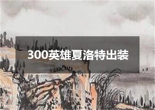 300英雄夏洛特出装