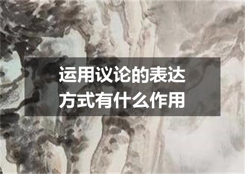 运用议论的表达方式有什么作用
