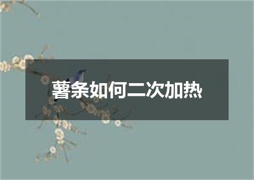 薯条如何二次加热