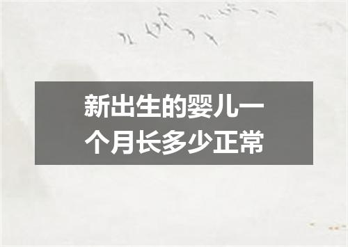 新出生的婴儿一个月长多少正常