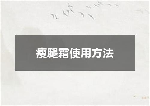 瘦腿霜使用方法