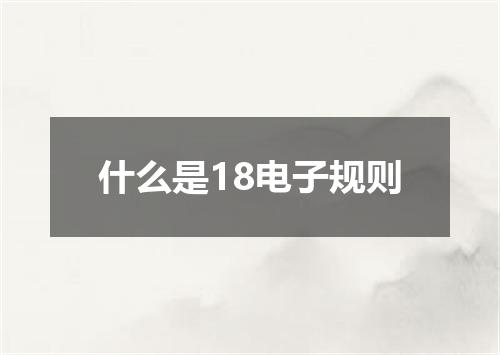 什么是18电子规则
