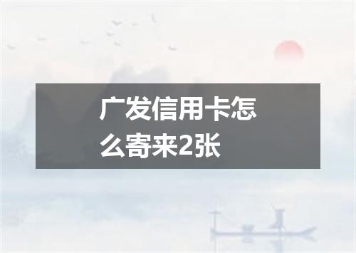 广发信用卡怎么寄来2张