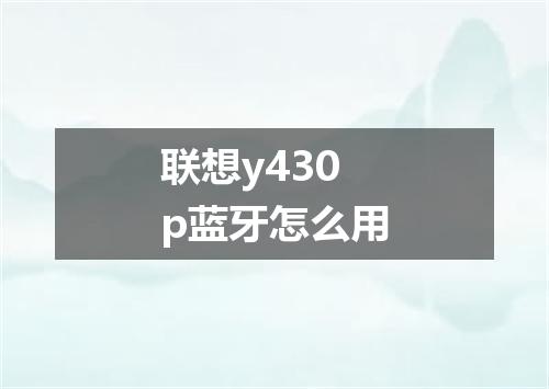 联想y430p蓝牙怎么用