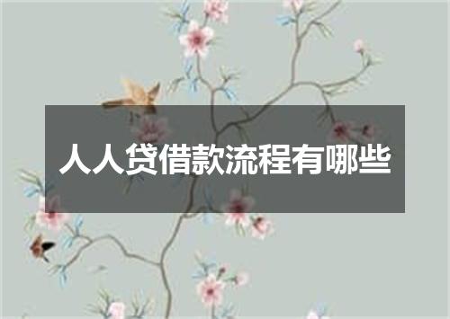 人人贷借款流程有哪些
