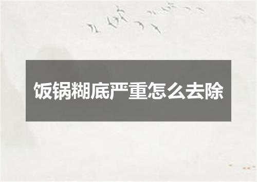 饭锅糊底严重怎么去除