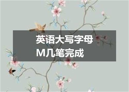 英语大写字母M几笔完成