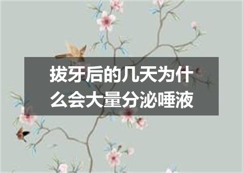 拔牙后的几天为什么会大量分泌唾液