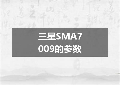 三星SMA7009的参数