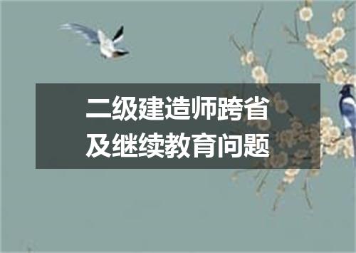 二级建造师跨省及继续教育问题