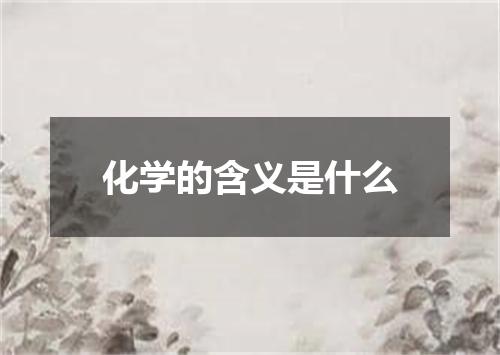 化学的含义是什么
