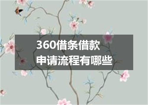 360借条借款申请流程有哪些