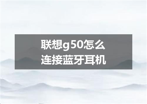 联想g50怎么连接蓝牙耳机