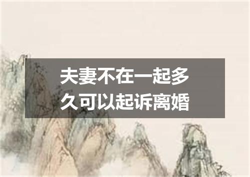 夫妻不在一起多久可以起诉离婚