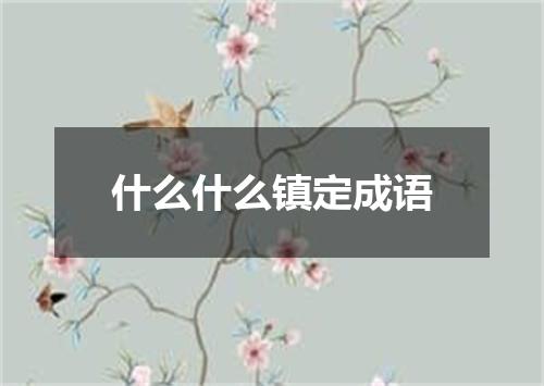 什么什么镇定成语