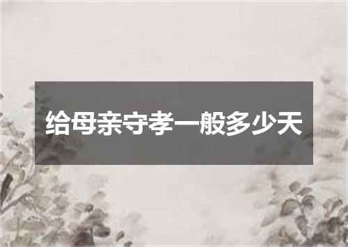 给母亲守孝一般多少天