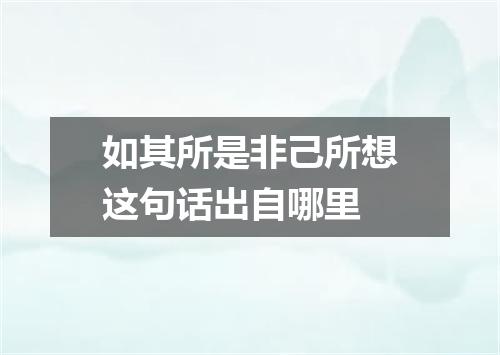 如其所是非己所想这句话出自哪里