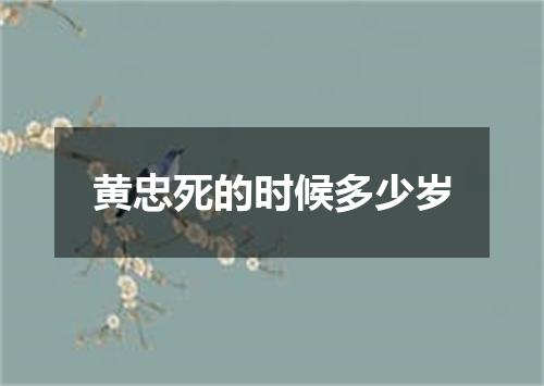黄忠死的时候多少岁