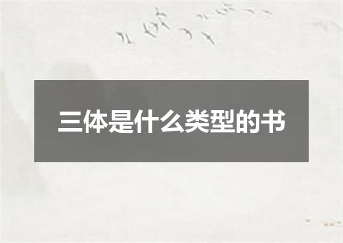 三体是什么类型的书