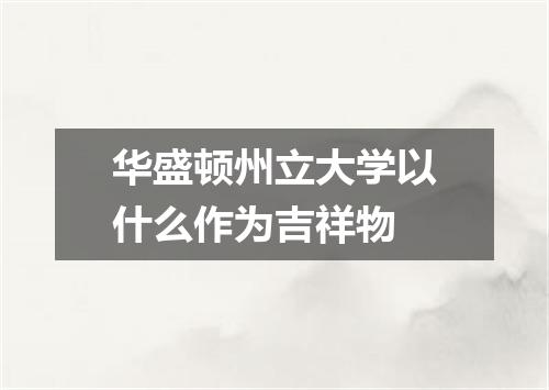 华盛顿州立大学以什么作为吉祥物