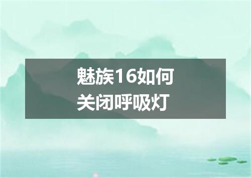 魅族16如何关闭呼吸灯