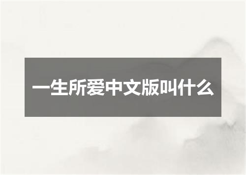 一生所爱中文版叫什么