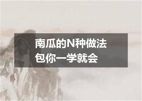 南瓜的N种做法包你一学就会