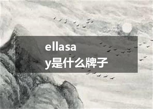 ellasay是什么牌子