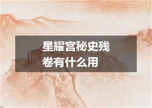 星耀宫秘史残卷有什么用