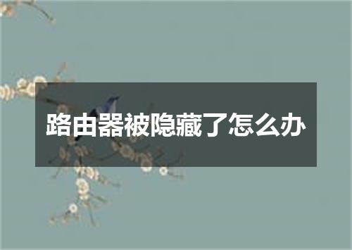 路由器被隐藏了怎么办