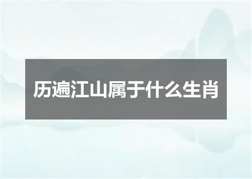 历遍江山属于什么生肖