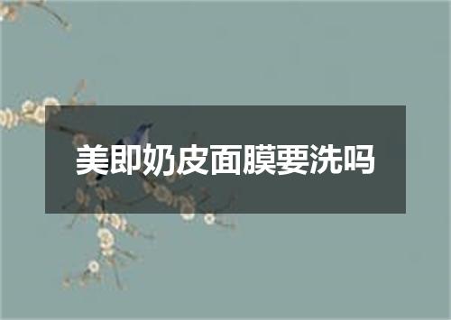 美即奶皮面膜要洗吗