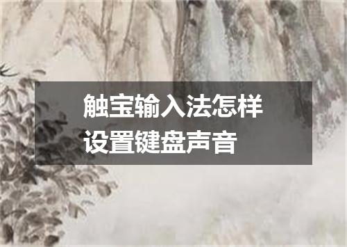 触宝输入法怎样设置键盘声音