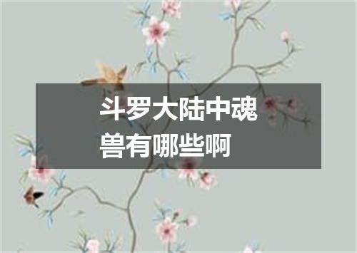 斗罗大陆中魂兽有哪些啊