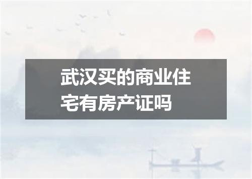 武汉买的商业住宅有房产证吗