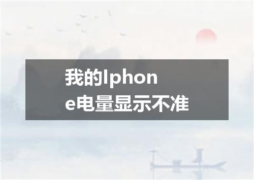我的Iphone电量显示不准