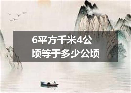 6平方千米4公顷等于多少公顷