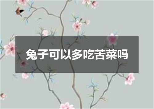 兔子可以多吃苦菜吗