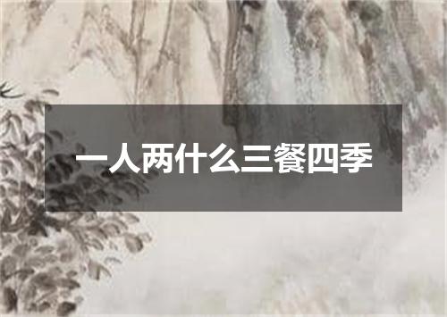一人两什么三餐四季