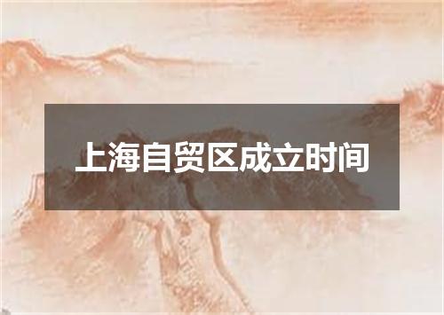 上海自贸区成立时间