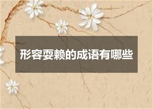 形容耍赖的成语有哪些